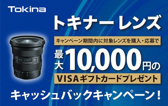 Tokinaレンズキャッシュバックキャンペーン