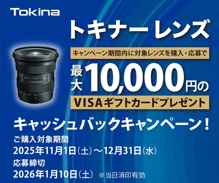 Tokinaレンズキャッシュバックキャンペーン