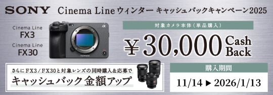 SONY Cinema Line ウィンターキャッシュバックキャンペーン2025