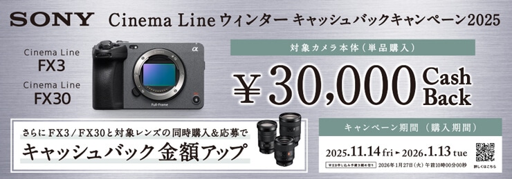 SONY Cinema Line ウィンターキャッシュバックキャンペーン2025