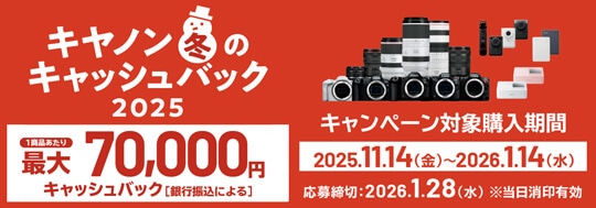 キヤノン 冬のキャッシュバック2025