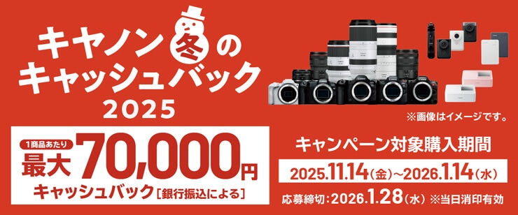 キヤノン 冬のキャッシュバック2025