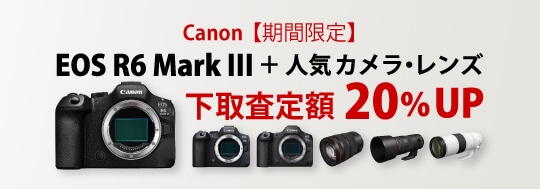 新製品 EOS R6 Mark III + キヤノン人気カメラ・レンズご購入応援！