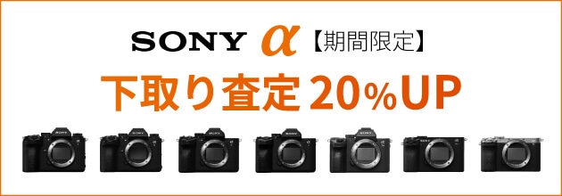 SONY ご購入応援！『α』下取り（お買い換え）査定額20％UPキャンペーン！！