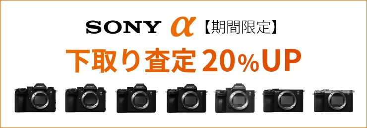 SONY ご購入応援！『α』下取り査定額20％UPキャンペーン！！