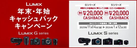 LUMIX 年末・年始キャッシュバックキャンペーン