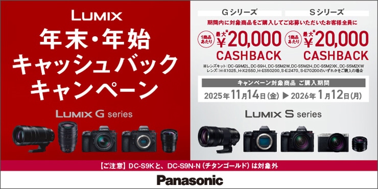 LUMIX 年末・年始キャッシュバックキャンペーン