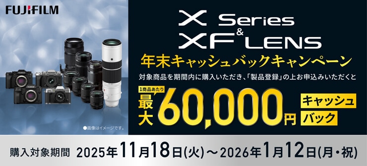 FUJIFILM Xシリーズ＆XFレンズ 2025年年末キャッシュバックキャンペーン