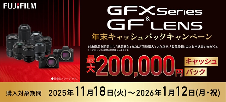 FUJIFILM GFX/GFレンズ 2025年年末キャッシュバックキャンペーン