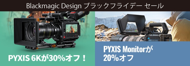 Blackmagic Design ブラックフライデーセール