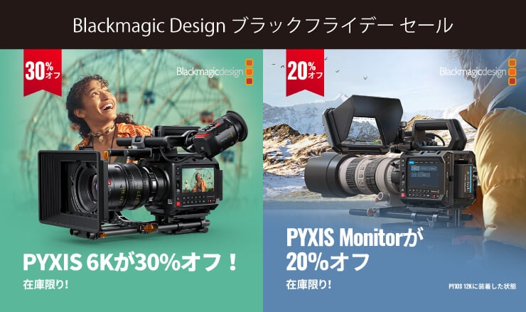 Blackmagic Design ブラックフライデーセール