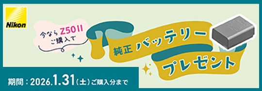 Nikon Z50IIシリーズバッテリープレゼントキャンペーン