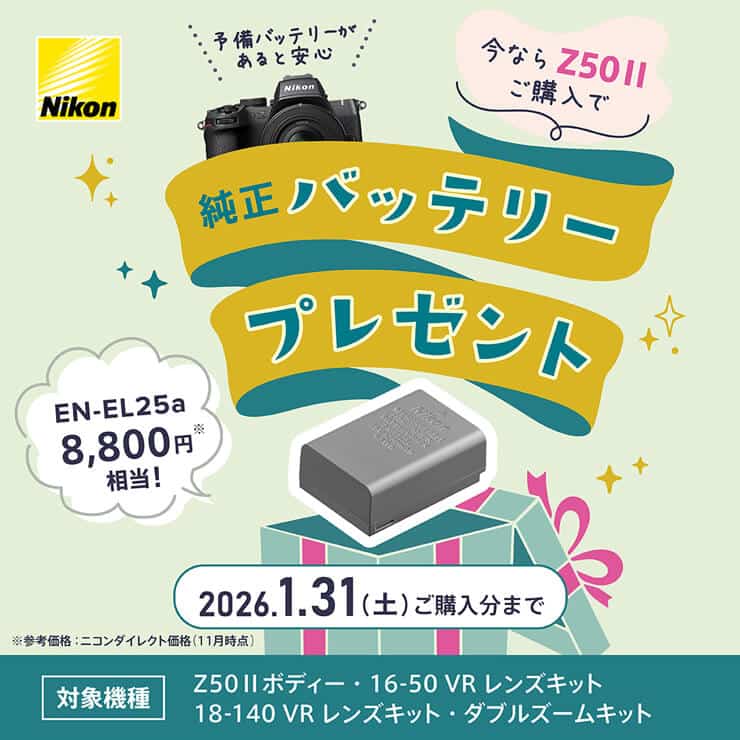 Nikon Z50II シリーズ バッテリープレゼントキャンペーン