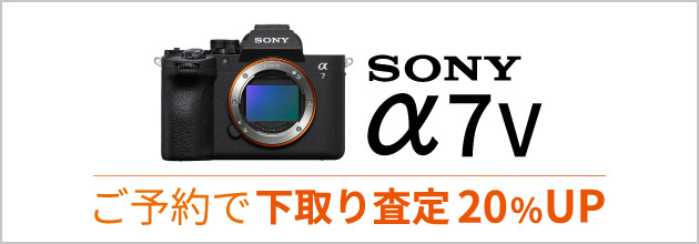 SONY『α7 V』発売日までのご予約でお買い換え（下取り）査定額20％UP！