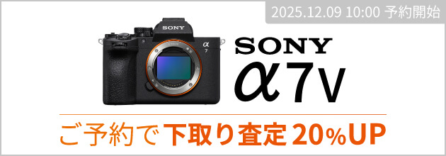 SONY『α7 V』発売日までのご予約でお買い換え（下取り）査定額20％UP！