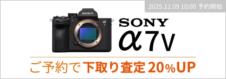 SONY『α7 V』発売日までのご予約でお買い換え（下取り）査定額20％UP！
