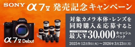 SONY『α7 V』発売記念キャンペーン