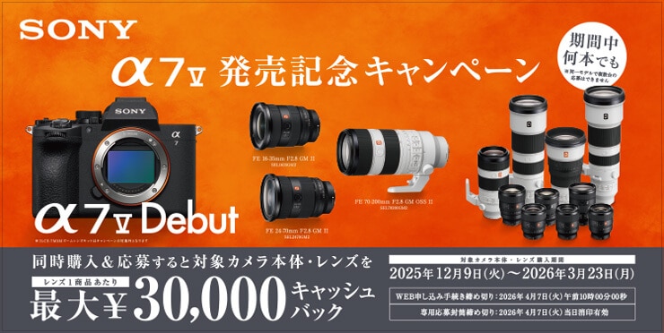 SONY『α7 V』発売記念キャンペーン