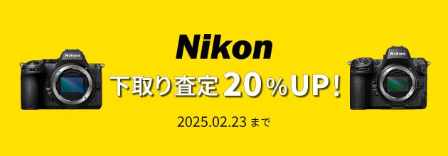 【Nikon】下取り（お買い換え）査定20％UPキャンペーン！
