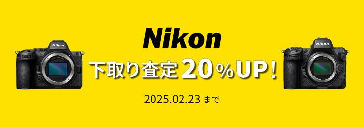 Nikon 下取り（お買い換え）査定20％UP キャンペーン