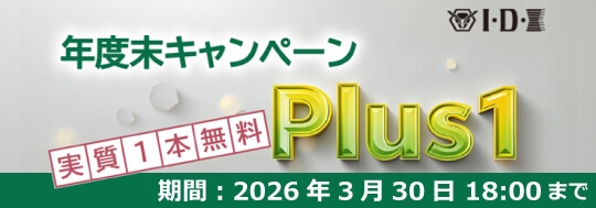 IDX 年度末キャンペーン Plus1