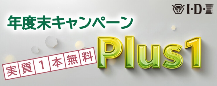 IDX 年度末キャンペーン Plus1