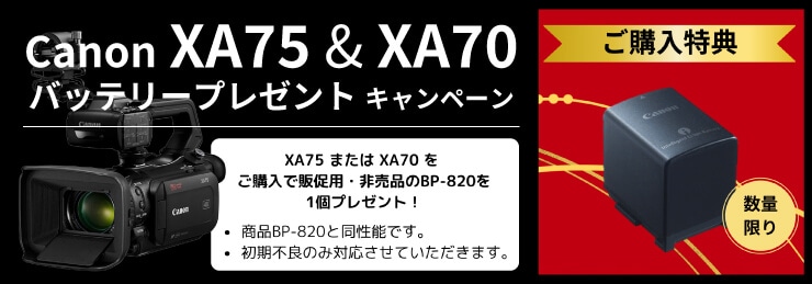 Canon XA75 & XA70 バッテリープレゼントキャンペーン