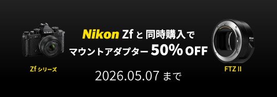 Zfシリーズと同時購入でマウントアダプター FTZ II 50%OFF キャンペーン!!