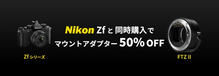 Zfシリーズと同時購入でマウントアダプター FTZ II 50%OFF キャンペーン!!