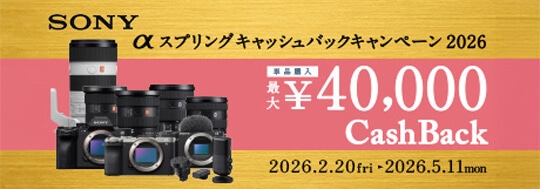 SONY αスプリングキャッシュバックキャンペーン2026