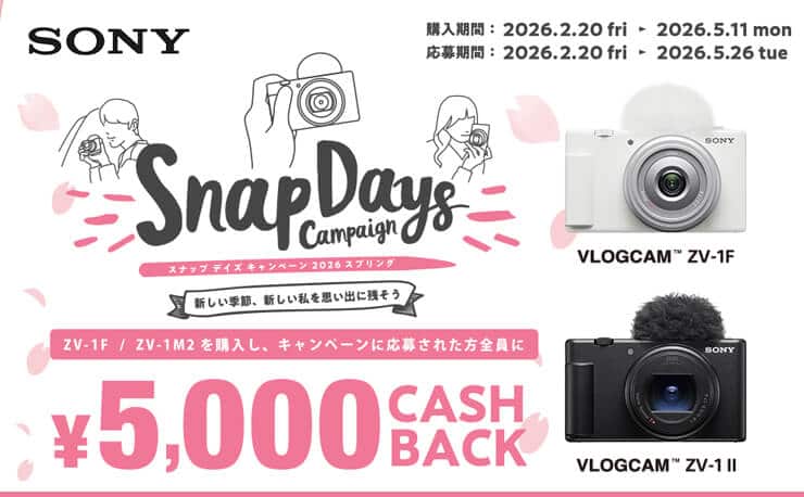 SONY VLOGCAM スプリングキャッシュバックキャンペーン2026