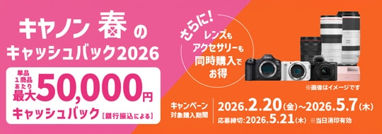 キヤノン 春のキャッシュバック2026