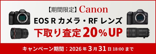 Canon EOS Rシリーズカメラ・RFレンズ 下取り（お買い換え）査定額20％UPキャンペーン
