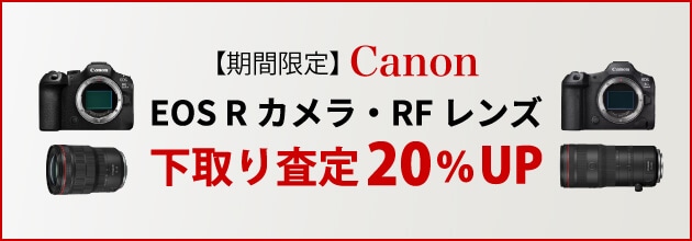 Canon EOS Rシリーズカメラ・RFレンズ 下取り（お買い換え）査定額20％UPキャンペーン