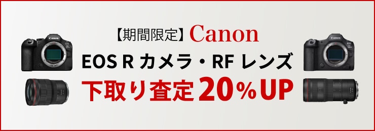 Canon EOS Rシリーズカメラ・RFレンズ 下取り（お買い換え）査定額20％UPキャンペーン