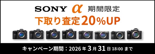 SONY ご購入応援!『α』下取り(お買い換え)査定額20%UPキャンペーン