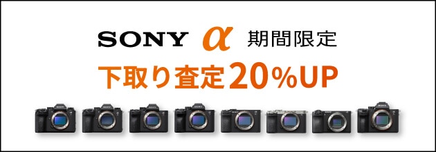 SONY ご購入応援！『α』下取り（お買い換え）査定額20％UPキャンペーン