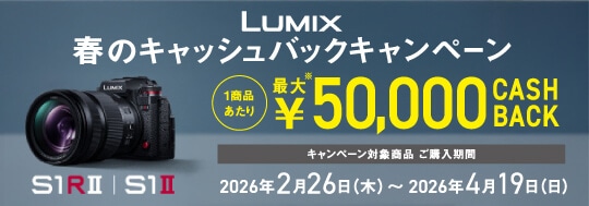 Panasonic LUMIX春のキャッシュバックキャンペーン