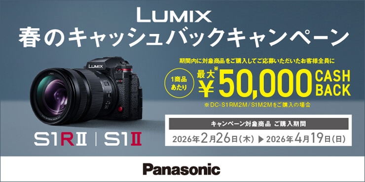 Panasonic LUMIX 春のキャッシュバックキャンペーン