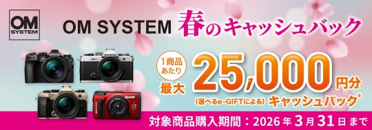OM SYSTEM 春のキャッシュバックキャンペーン