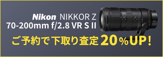 Nikon NIKKOR Z 70-200mm f/2.8 VR S II ご予約で下取り（お買い換え）査定額20％UP