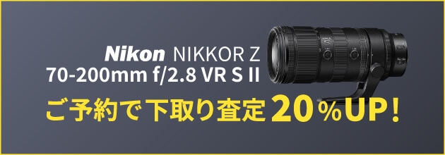 Nikon「NIKKOR Z 70-200mm f/2.8 VR S II」ご予約で下取り（お買い換え）査定額20％UP