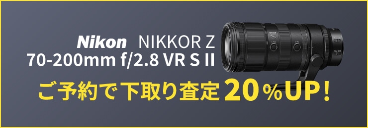 Nikon「NIKKOR Z 70-200mm f/2.8 VR S II」ご予約で下取り（お買い換え）査定額20％UP