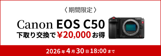 Canon EOS C50 下取り交換キャンペーン