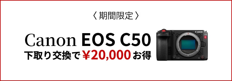 Canon EOS C50 下取り交換キャンペーン