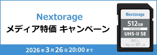 Nextorage メディア特価 キャンペーン