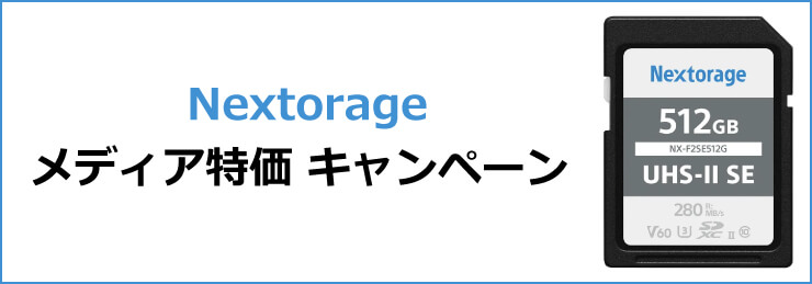 Nextorage メディア特価 キャンペーン