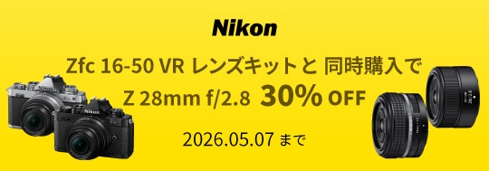 Nikon Zfc 16-50 LKと同時購入で「NIKKOR Z 28mm f/2.8」30%OFF キャンペーン