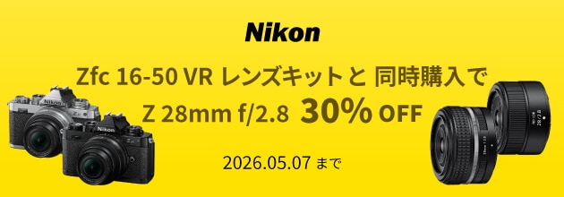Nikon Zfc 16-50 LKと同時購入で「NIKKOR Z 28mm f/2.8」30%OFF キャンペーン