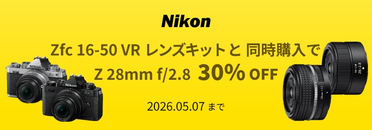 Nikon Zfc 16-50 LKと同時購入で「NIKKOR Z 28mm f/2.8」30%OFF キャンペーン
